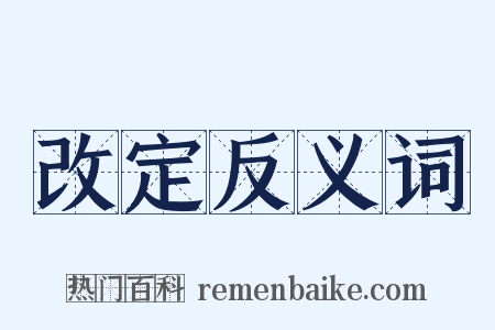改定反义词是什么意思的图片